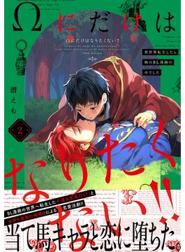 Ωにだけはなりたくない!! ～異世界転生したら姉のBL漫画の中でした～(2)(THE OMEGAVERSE PROJECT COMICS)