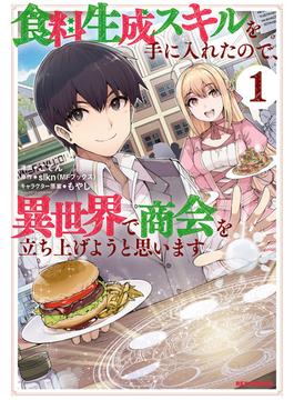 【期間限定　試し読み増量版　閲覧期限2022年5月5日】食料生成スキルを手に入れたので、異世界で商会を立ち上げようと思います（１）【イラスト特典付】(ＲＥＸコミックス)