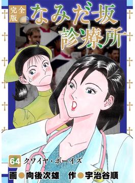 なみだ坂診療所 完全版64巻