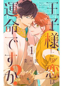 【全1-3セット】王子様、この恋は運命ですか？