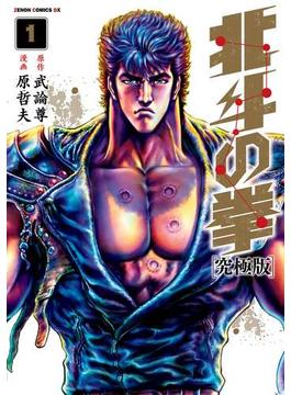【全1-18セット】北斗の拳 究極版