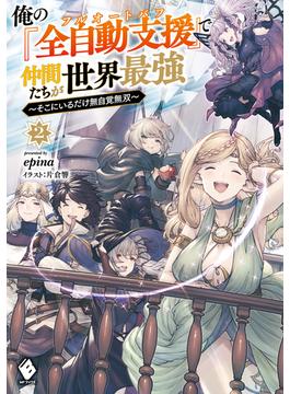 俺の『全自動支援（フルオートバフ）』で仲間たちが世界最強　～そこにいるだけ無自覚無双～２(MFブックス)