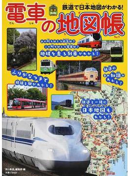 電車の地図帳 鉄道で日本地図がわかる！
