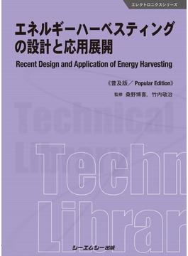エネルギーハーベスティングの設計と応用展開 普及版(エレクトロニクスシリーズ)