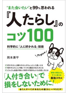 “また会いたい”と99％思われる 『人たらし』のコツ100