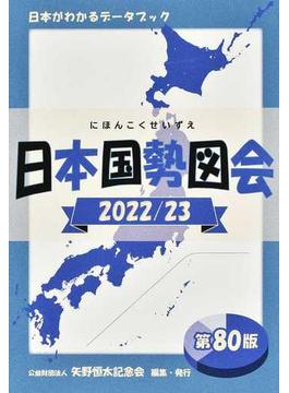 日本国勢図会 日本がわかるデータブック ２０２２／２３
