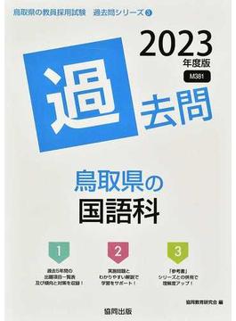 鳥取県の国語科過去問 ’２３年度版