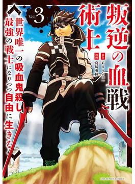 叛逆の血戦術士～世界唯一の吸血鬼殺し、最強の戦士になりつつ自由に生きる～ 3(裏少年サンデーコミックス)