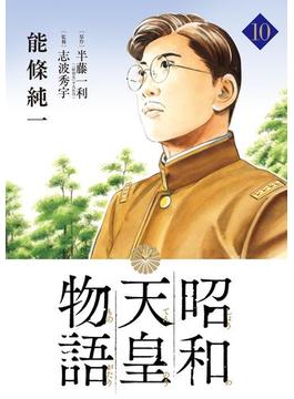 昭和天皇物語 10(ビッグコミックス)