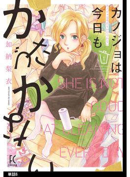 【期間限定　無料お試し版　閲覧期限2022年5月9日】カノジョは今日もかたづかない【単話】（６）(FEEL COMICS swing)