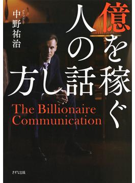 億を稼ぐ人の話し方（きずな出版）(きずな出版)