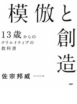 模倣と創造
