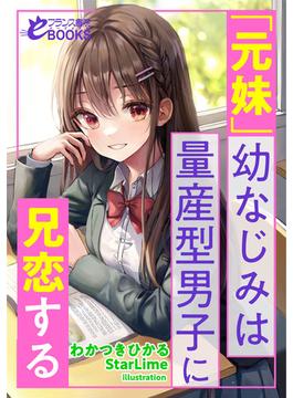 「元妹」幼なじみは量産型男子に兄恋する(フランス書院eブックス)