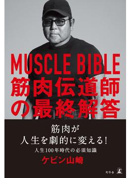 MUSCLE BIBLE　筋肉伝道師の最終解答(幻冬舎単行本)