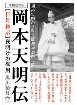増補改訂版 [日月神示]夜明けの御用 岡本天明伝