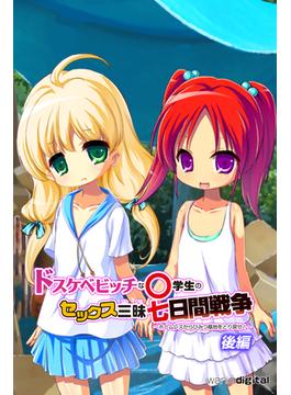 ドスケベビッチな○学生のセックス三昧七日間戦争 ～ホームレスからひみつ基地をとり戻せ！～アール版【後編】（フルカラー）