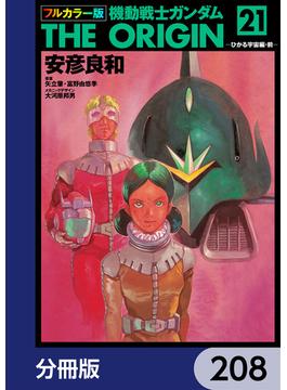 フルカラー版　機動戦士ガンダムTHE ORIGIN【分冊版】　208(角川コミックス・エース)