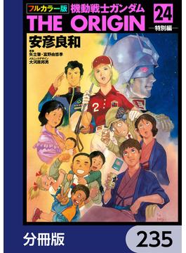 フルカラー版　機動戦士ガンダムTHE ORIGIN【分冊版】　235(角川コミックス・エース)