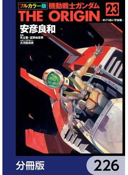 フルカラー版　機動戦士ガンダムTHE ORIGIN【分冊版】　226(角川コミックス・エース)