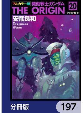 フルカラー版　機動戦士ガンダムTHE ORIGIN【分冊版】　197(角川コミックス・エース)