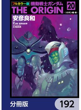 フルカラー版　機動戦士ガンダムTHE ORIGIN【分冊版】　192(角川コミックス・エース)