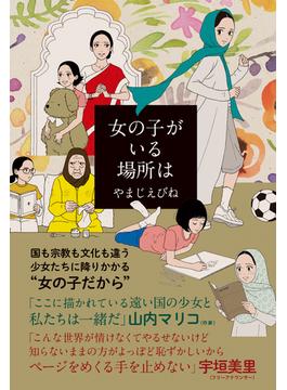 女の子がいる場所は