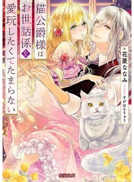 猫公爵様はお世話係を愛玩したくてたまらない(蜜猫文庫)