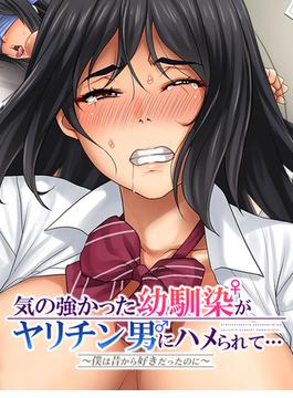 気の強かった幼馴染がヤリチン男にハメられて～僕は昔から好きだったのに～８こんなことになるなんて…もう無理(BLIC-ERO)