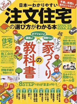 日本一わかりやすい注文住宅の選び方がわかる本 ２０２２−２３(100％ムックシリーズ)