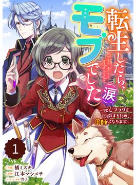【1-5セット】Berry's Fantasy 転生したら、モブでした（涙）～死亡フラグを回避するため、薬師になります～（分冊版）(Berry's COMICS)