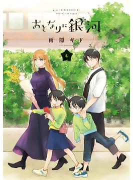 おとなりに銀河（４）