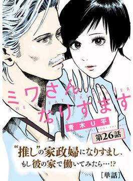 ミワさんなりすます【単話】 26(ビッグコミックス)