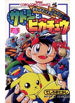 ポケモンアニメコミック　サトシとピカチュウ 4(てんとう虫コミックス)