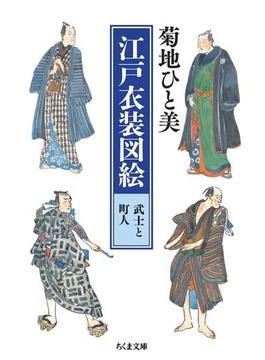 江戸衣装図絵　武士と町人(ちくま文庫)