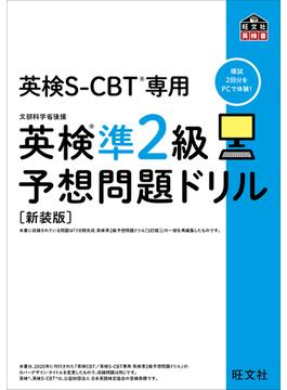 英検S-CBT専用 英検準2級予想問題ドリル 新装版（音声DL付）