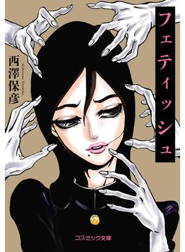 フェティッシュ(コスミック文庫)