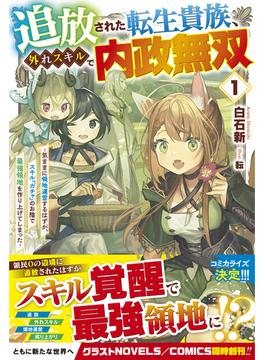 【全1-3セット】追放された転生貴族、外れスキルで内政無双(グラストNOVELS)