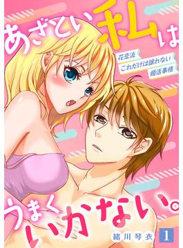 【全1-4セット】あざとい私はうまくいかない。 花恋流 これだけは譲れない婚活事情【単話】(ミンティ)
