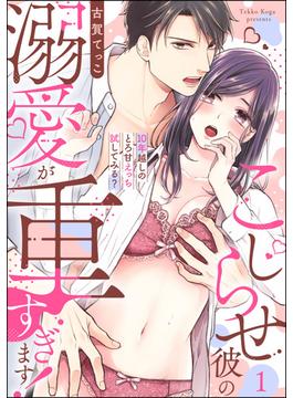 【全1-22セット】こじらせ彼の溺愛が重すぎます！ 10年越しのとろ甘えっち試してみる？（分冊版）(ラブキス！)