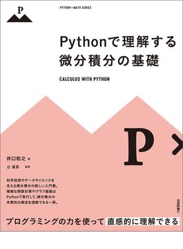 Pythonで理解する微分積分の基礎