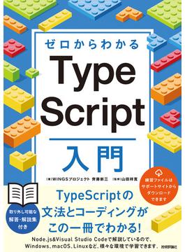 ゼロからわかる　TypeScript入門