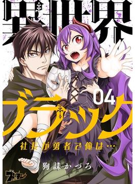 異世界ブラック ～社長（ヤツ）が勇者で俺は…～ 4(シーモアコミックス)