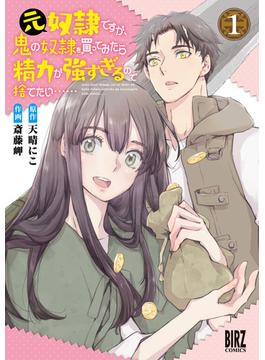 【全1-7セット】元奴隷ですが、鬼の奴隷を買ってみたら精力が強すぎるので捨てたい……(バーズコミックス)