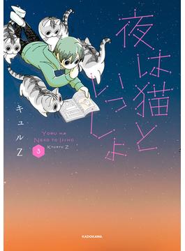 夜は猫といっしょ 3(コミックエッセイ)