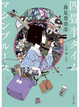 四畳半タイムマシンブルース