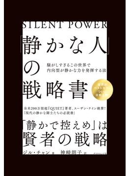 「静かな人」の戦略書 騒がしすぎるこの世界で内向型が静かな力を発揮する法