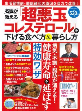 名医が教える「超悪玉コレステロール」を下げる食べ方＆暮らし方 生活習慣病・動脈硬化の原因を自力で改善！