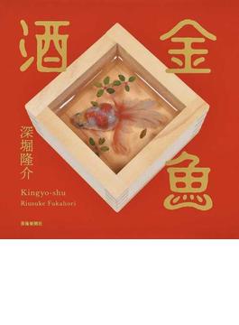 金魚酒