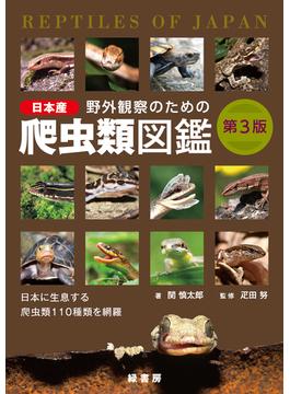 野外観察のための日本産爬虫類図鑑 日本に生息する爬虫類１１０種類を網羅 第３版