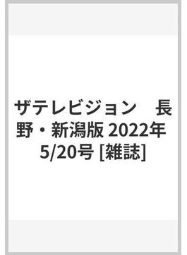 ザテレビジョン　長野・新潟版 2022年 5/20号 [雑誌]